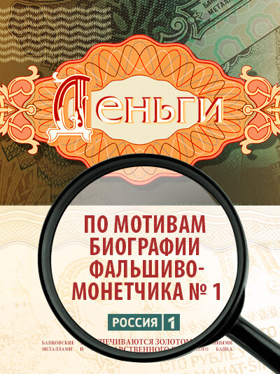Деньги (2016) - смотреть онлайн
